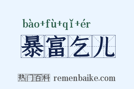 暴富乞儿是什么意思的图片